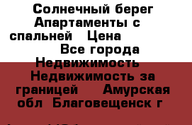 Cascadas ,Солнечный берег,Апартаменты с 1 спальней › Цена ­ 3 000 000 - Все города Недвижимость » Недвижимость за границей   . Амурская обл.,Благовещенск г.